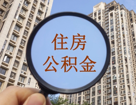 定州无房提取公积金流程（定州无房提取公积金流程视频）